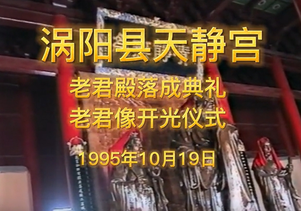 1995年10月19日涡阳天静宫落成典礼和老君像开光仪式